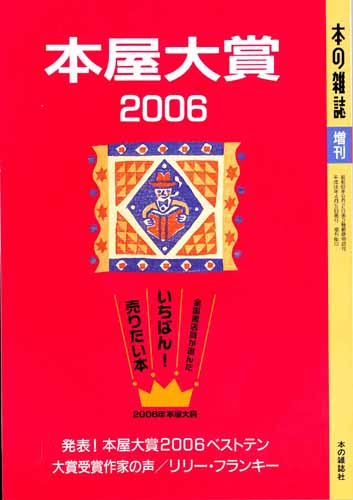 20060603「本屋大賞2006」.jpg