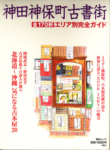 20060614「神田神保町古書街」.jpg