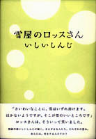 20060625「雪屋のロッスさん」.jpg