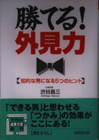 20060708「勝てる!外見力」.jpg