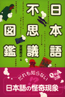 20060718「日本語不思議図鑑」.jpg