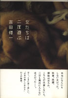 20060719「女たちは二度遊ぶ」.jpg