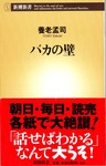 20061002[BakanoKabe].jpg