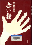 20080620[AkaiYubi]i.jpg