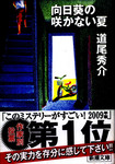 20100106[HimawarinoSakanaiNatsu].jpg