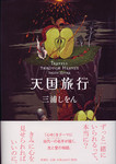20100604[TengokuRyokou].jpg