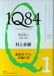20100921「1Q84BOOK1」.jpg