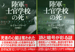 20101004「陸軍士官学校の死」.jpg