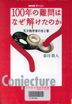 20101022「100年の難問はなぜ解けたのか」.jpg