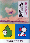 20101102「放浪記」.jpg