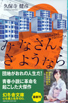 20101126「みなさん、さようなら」.jpg