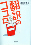 20101213「翻訳のココロ」.jpg