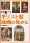 20101220「すぐわかるキリスト教絵画の見かた」.jpg