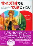 20110325「サイズ14でもでぶじゃない」.jpg