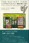 20110330「シェイクスピア&カンパニー書店の優しき日々」.jpg
