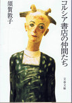 20110420「コルシア書店の仲間たち」.jpg
