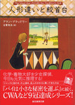 20110524「人形遣いと絞首台」.jpg