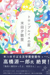 20110525「トロンプルイユの星」.jpg