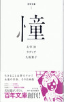 20110726「百年文庫 001 憧」.jpg