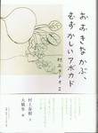 20111018「おおきなかぶ、むずかしいアボカド」.jpg