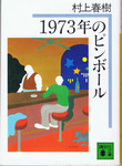 20120123「1973年のピンボール」.jpg