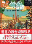 20120201「ラッフルズ・ホーの奇蹟 ドイル傑作集 5」.jpg