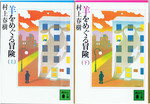 20120203「羊をめぐる冒険」.jpg