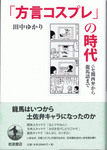 20120207「『方言コスプレ』の時代」.jpg