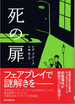 20120229「死の扉」.jpg