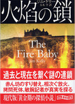 20120321「火焔の鎖」.jpg