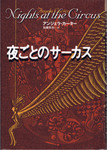 20120322「夜ごとのサーカス」.jpg