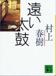 20120507「遠い太鼓」.jpg