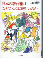 20130117「日本の著作権はなぜこんなに厳しいのか」.jpg