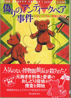 20130208「偽りのアンティークベア事件」.jpg
