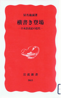 20130312「横書き登場―日本語表記の近代」.jpg