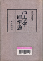 20130402「ローマ字国字論」.jpg