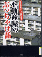20130812「現役営業マンが明かす 不動産屋のぶっちゃけ話」.jpg