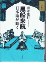 20130929「黒船来航 日本語が動く」.jpg