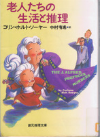 20140206「老人たちの生活と推理」.jpg