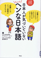 20140225「日本人が気づいていないちょっとヘンな日本語」.jpg