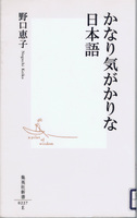 20140319「かなり気がかりな日本語」.jpg