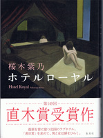 20140407「ホテルローヤル」.jpg