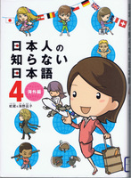 20140409「日本人の知らない日本語4 海外編」.jpg