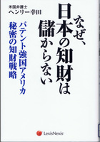 20140614「なぜ、日本の知財は儲からない」.jpg