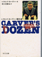 20140714「CARVER'S DOZEN−レイモンド・カーヴァー傑作選」.jpg