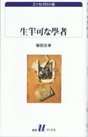 20140715「生半可な學者」.jpg