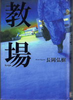 20140805「教場」.jpg