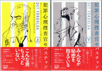 20140806「犯罪心理捜査官セバスチャン」.jpg