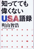 20140929「知ってても偉くないUSA語録」.jpg