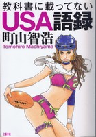 20141010「教科書に載ってないUSA語録」.jpg